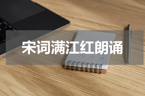 宋词满江红朗诵