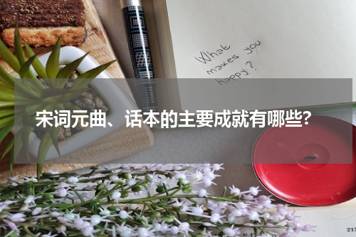 宋词元曲、话本的主要成就有哪些?