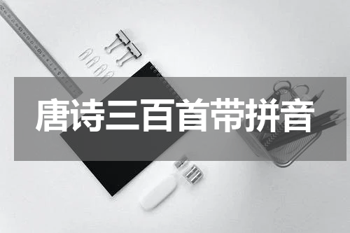 唐诗三百首带拼音
