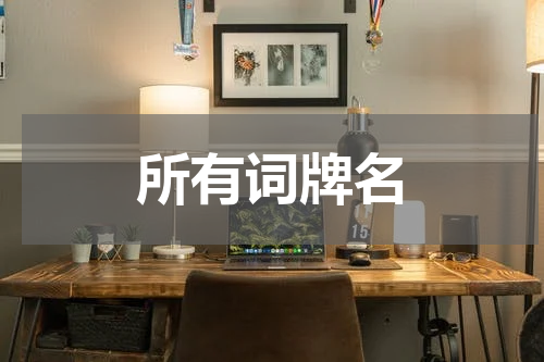 所有词牌名