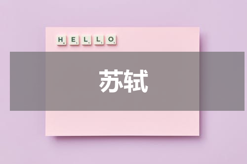 苏轼