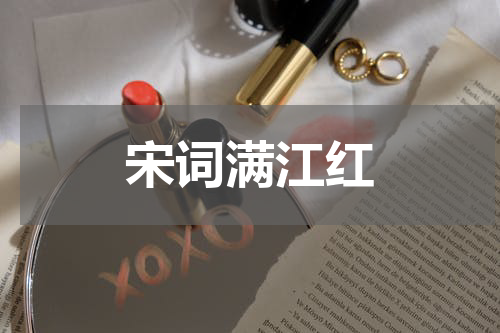 宋词满江红