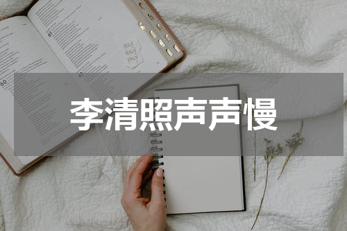 李清照声声慢