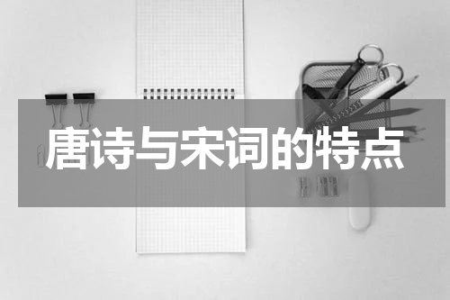唐诗与宋词的特点