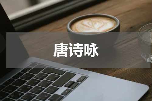 唐诗咏