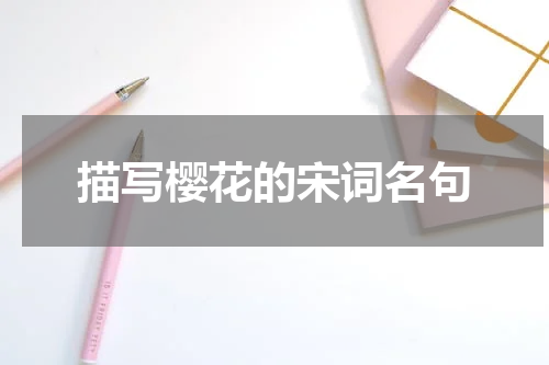 描写樱花的宋词名句
