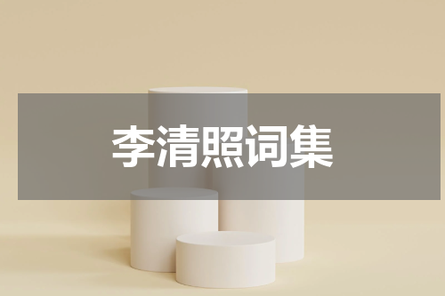 李清照词集