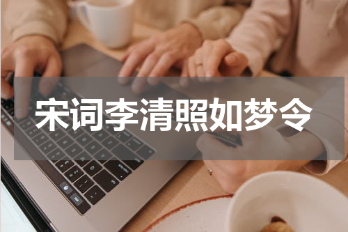 宋词李清照如梦令