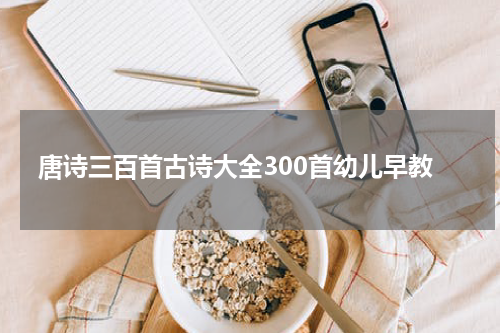 唐诗三百首古诗大全300首幼儿早教