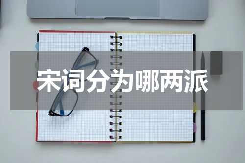 宋词分为哪两派