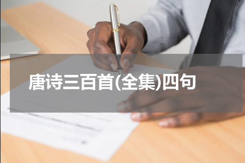 唐诗三百首(全集)四句