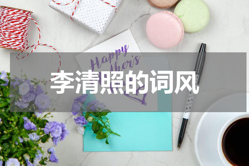 李清照的词风
