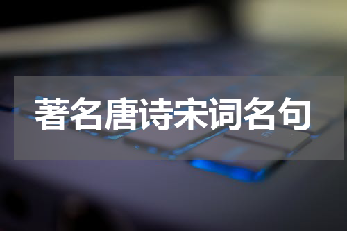著名唐诗宋词名句