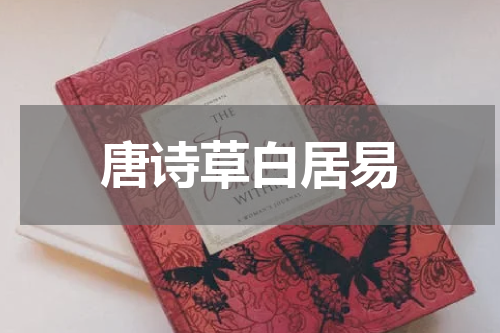 唐诗草白居易