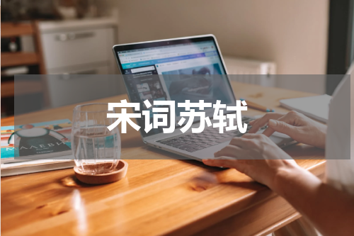 宋词苏轼