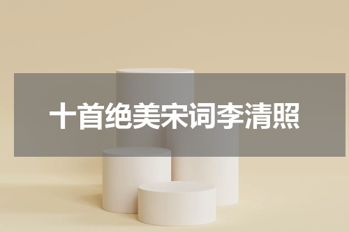 十首绝美宋词李清照