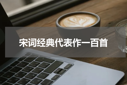 宋词经典代表作一百首