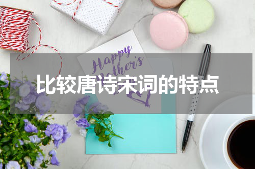 比较唐诗宋词的特点