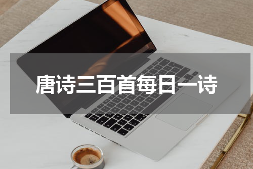 唐诗三百首每日一诗
