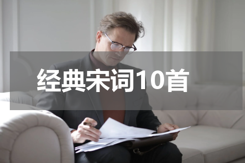 经典宋词10首
