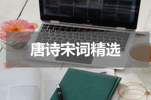 唐诗宋词精选