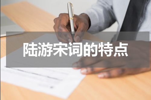 陆游宋词的特点