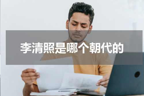 李清照是哪个朝代的