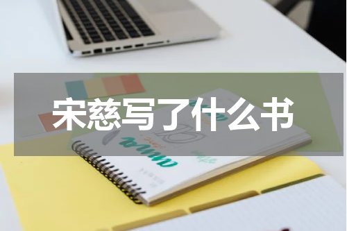 宋慈写了什么书