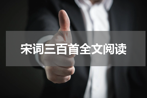 宋词三百首全文阅读