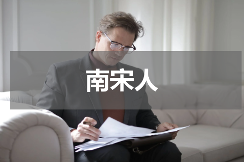 南宋人