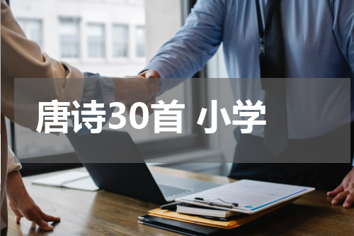 唐诗30首 小学