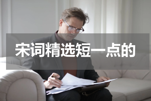 宋词精选短一点的