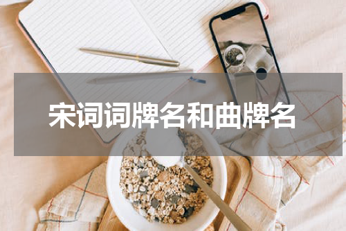 宋词词牌名和曲牌名