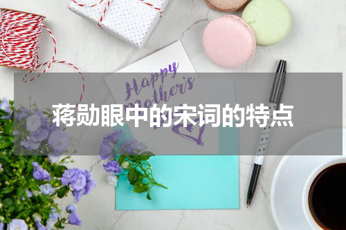 蒋勋眼中的宋词的特点