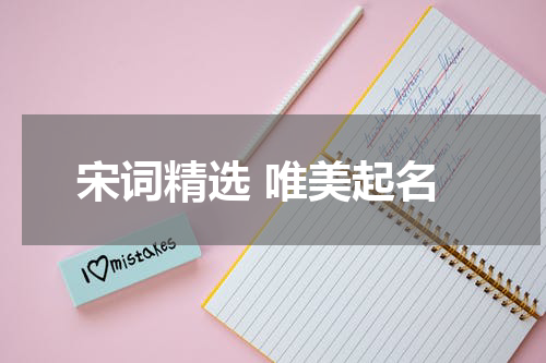 宋词精选 唯美起名