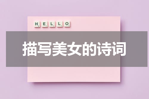 描写美女的诗词