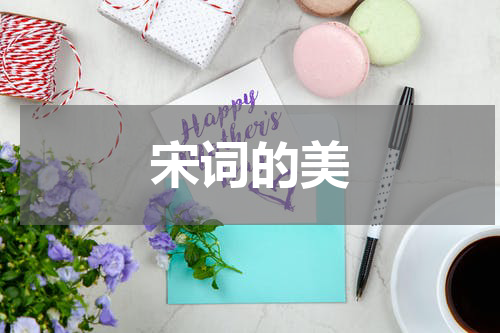 宋词的美