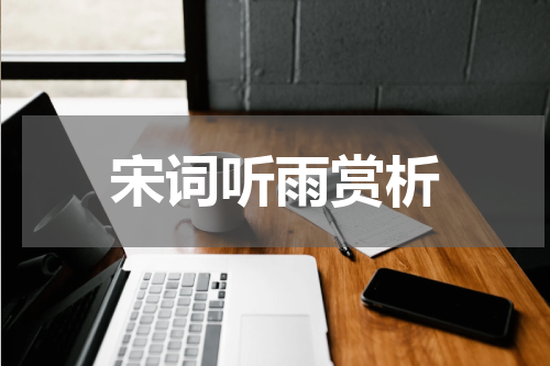 宋词听雨赏析