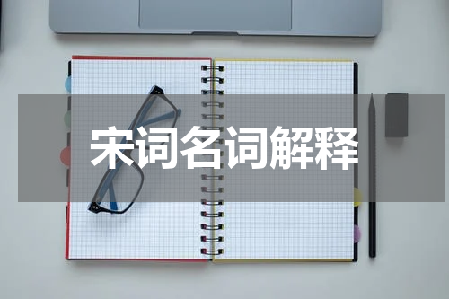 宋词名词解释