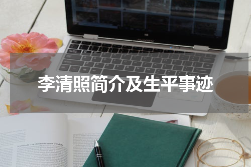 李清照简介及生平事迹