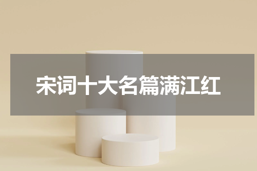 宋词十大名篇满江红