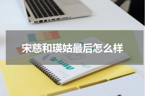 宋慈和瑛姑最后怎么样