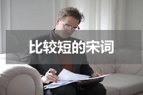 比较短的宋词