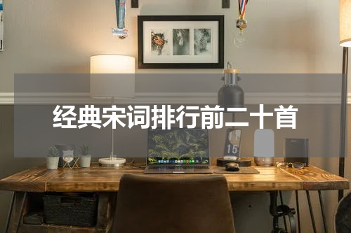 经典宋词排行前二十首