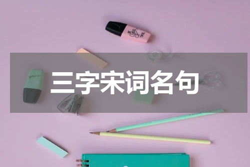 三字宋词名句