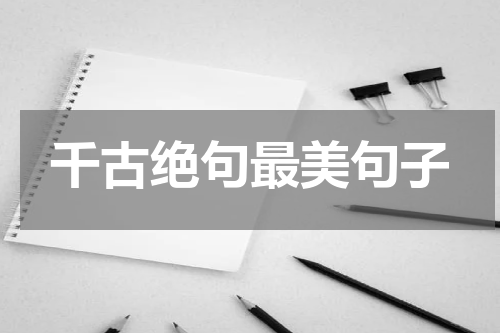 千古绝句最美句子