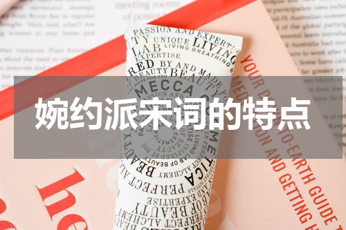 婉约派宋词的特点