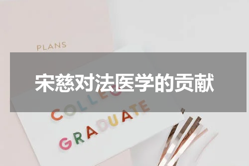 宋慈对法医学的贡献