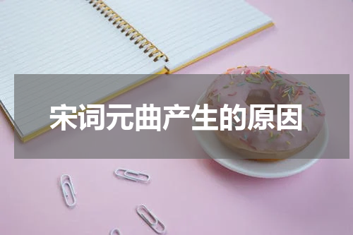 宋词元曲产生的原因