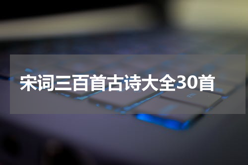 宋词三百首古诗大全30首